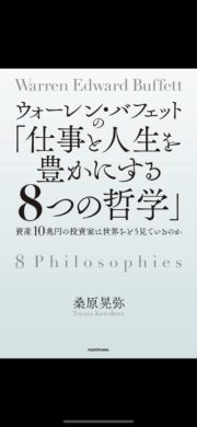 【読んだ本】"ウォーレン・バフェットの「仕事と人生を豊かにする８つの哲学」"　共働きからFIRE後は自分が本当にやりたいことを続ける